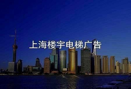 上海电梯广告投放